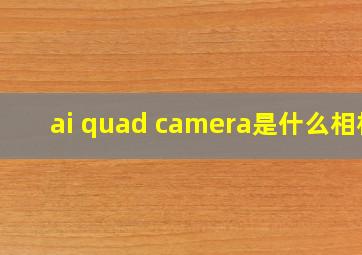 ai quad camera是什么相机